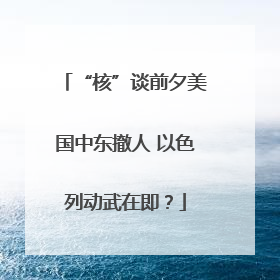 “核”谈前夕美国中东撤人 以色列动武在即？