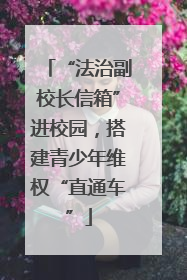 “法治副校长信箱”进校园，搭建青少年维权“直通车”