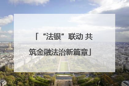 “法银”联动 共筑金融法治新篇章