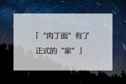 “肉丁面”有了正式的“家”