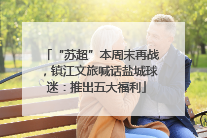 “苏超”本周末再战，镇江文旅喊话盐城球迷：推出五大福利