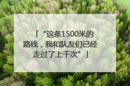 “这条1500米的路线，我和队友们已经走过了上千次”