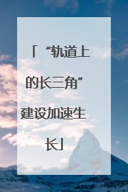 “轨道上的长三角”建设加速生长