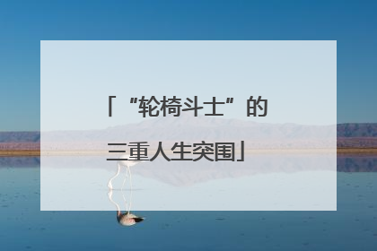 “轮椅斗士”的三重人生突围