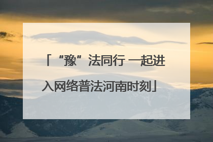 “豫”法同行 一起进入网络普法河南时刻