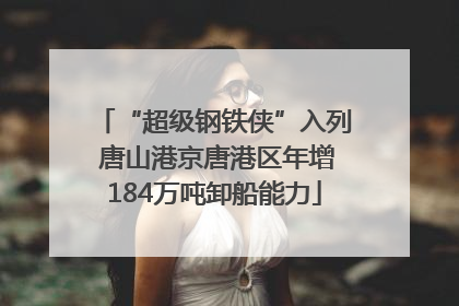 “超级钢铁侠”入列 唐山港京唐港区年增184万吨卸船能力