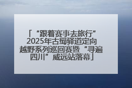“跟着赛事去旅行” 2025年古蜀驿道定向越野系列巡回赛暨“寻遍四川”威远站落幕