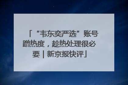 “韦东奕严选”账号蹭热度，趁热处理很必要｜新京报快评