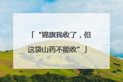 “锦旗我收了，但这袋山药不能收”