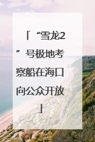 “雪龙2”号极地考察船在海口向公众开放