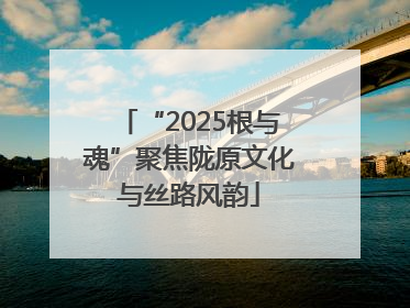 “2025根与魂”聚焦陇原文化与丝路风韵