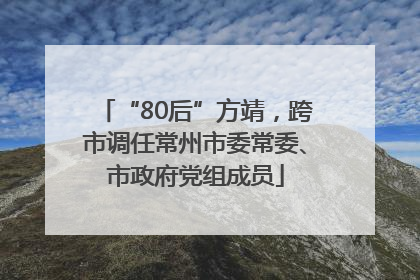 “80后”方靖，跨市调任常州市委常委、市政府党组成员