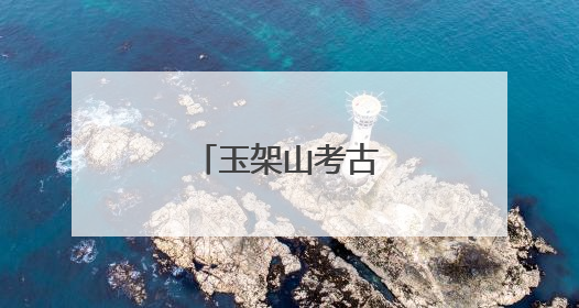 玉架山考古博物馆开馆