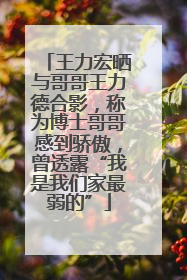 王力宏晒与哥哥王力德合影，称为博士哥哥感到骄傲，曾透露“我是我们家最弱的”