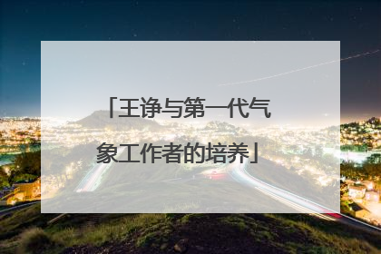王诤与第一代气象工作者的培养