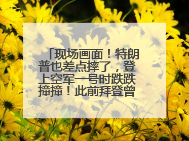 现场画面！特朗普也差点摔了，登上空军一号时跌跌撞撞！此前拜登曾连摔3次，被特朗普嘲讽
