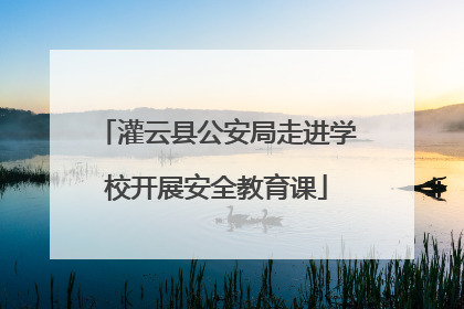 灌云县公安局走进学校开展安全教育课