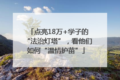 点亮18万+学子的“法治灯塔”，看他们如何“温情护苗”