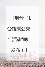 烟台“1分钱乘公交”活动细则发布！