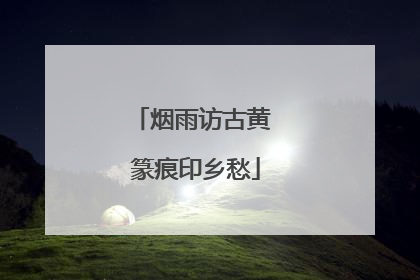 烟雨访古黄 篆痕印乡愁
