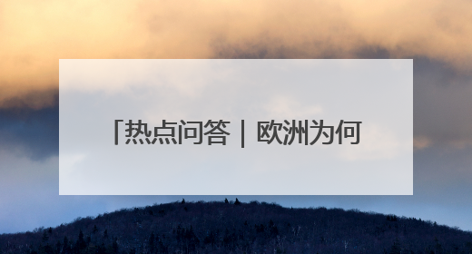 热点问答｜欧洲为何加大对以色列施压