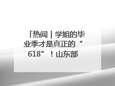 热闻｜学姐的毕业季才是真正的“618”！山东部分高校跳蚤市场时间表来啦