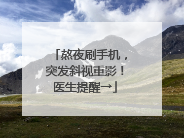 熬夜刷手机，突发斜视重影！医生提醒→