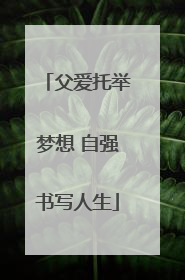 父爱托举梦想 自强书写人生