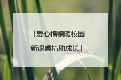 爱心捐赠暖校园 新课桌椅助成长