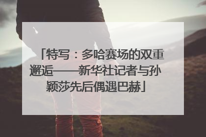 特写：多哈赛场的双重邂逅——新华社记者与孙颖莎先后偶遇巴赫