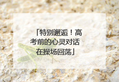 特别邂逅！高考前的心灵对话在操场回荡