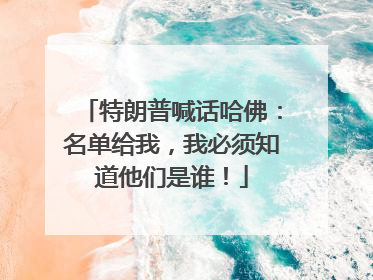 特朗普喊话哈佛：名单给我，我必须知道他们是谁！