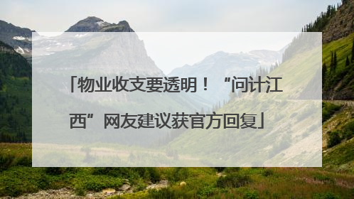 物业收支要透明！“问计江西”网友建议获官方回复