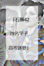 石狮4279名学子高考逐梦