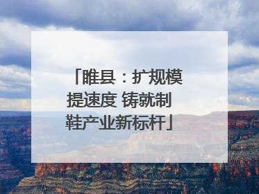 睢县：扩规模提速度 铸就制鞋产业新标杆