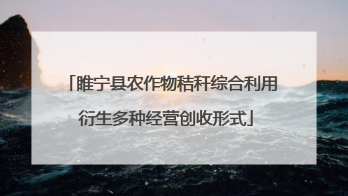 睢宁县农作物秸秆综合利用 衍生多种经营创收形式
