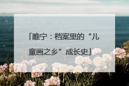 睢宁：档案里的“儿童画之乡”成长史