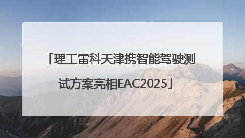 理工雷科天津携智能驾驶测试方案亮相EAC2025