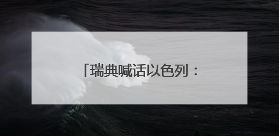 瑞典喊话以色列：饥饿战术是战争罪