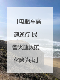 电瓶车高速逆行 民警火速救援化险为夷