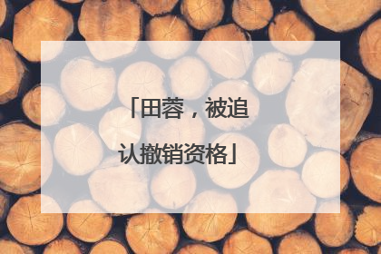 田蓉，被追认撤销资格