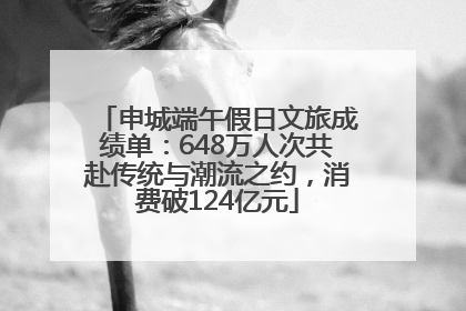 申城端午假日文旅成绩单：648万人次共赴传统与潮流之约，消费破124亿元