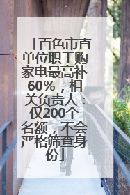 百色市直单位职工购家电最高补60％，相关负责人：仅200个名额，不会严格筛查身份