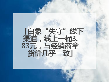 白象“失守”线下渠道，线上一桶3.83元，与经销商拿货价几乎一致