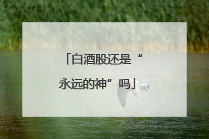 白酒股还是“永远的神”吗
