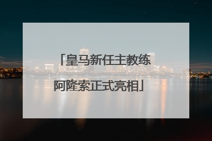 皇马新任主教练阿隆索正式亮相
