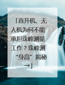 直升机、无人机为何不能承担珠峰测量工作？珠峰测“身高”揭秘→