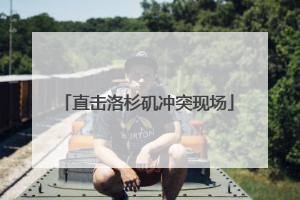 直击洛杉矶冲突现场