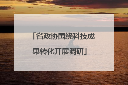 省政协围绕科技成果转化开展调研