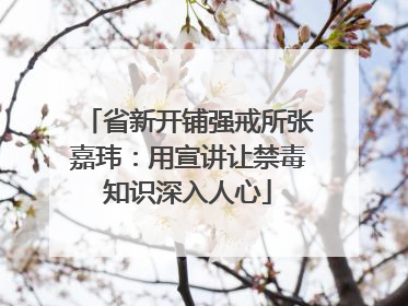 省新开铺强戒所张嘉玮：用宣讲让禁毒知识深入人心